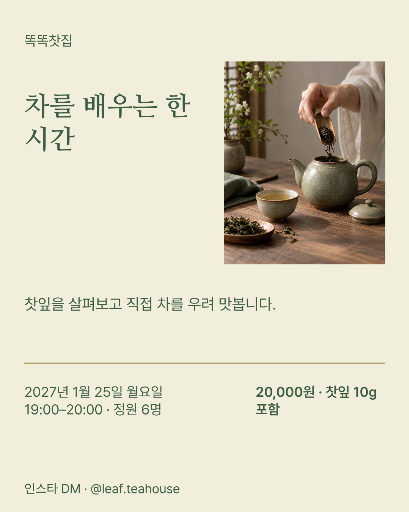 차 체험 수업
