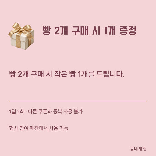 2개 사면 1개 증정