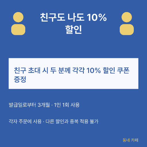 친구 초대 할인