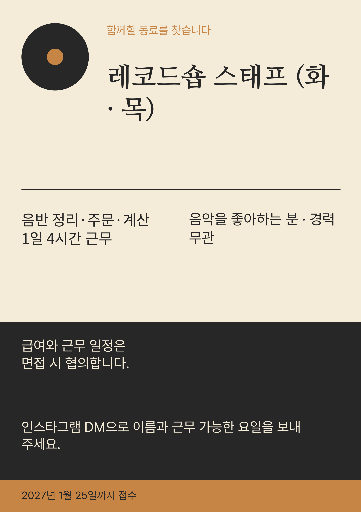 레코드숍 채용