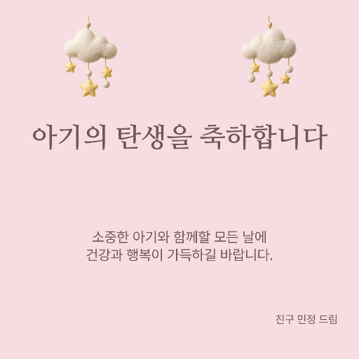 출산 축하 카드