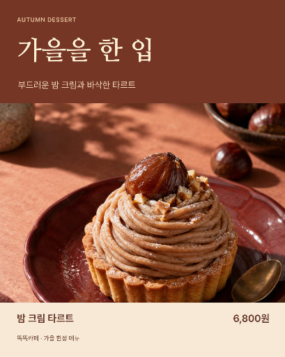 가을 밤 크림 타르트
