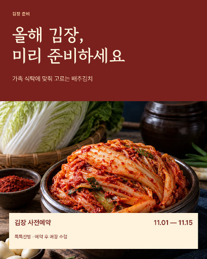 김장 사전예약 안내