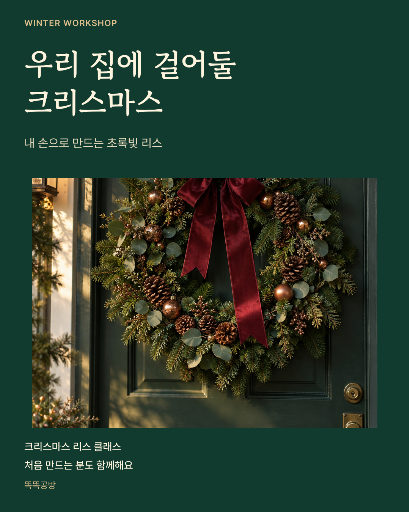 크리스마스 리스 만들기