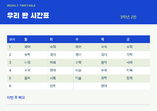 우리 반 주간 시간표