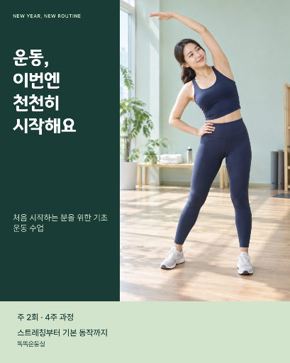 새해 운동 입문 프로그램