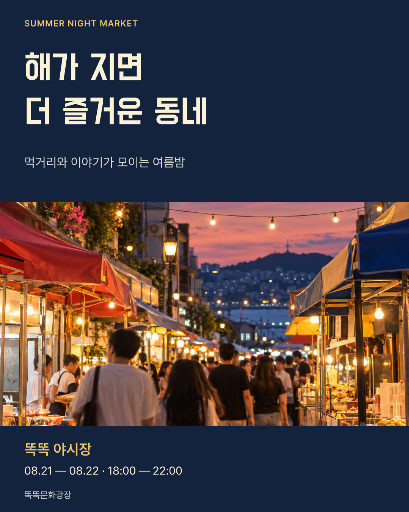 여름밤 야시장 안내