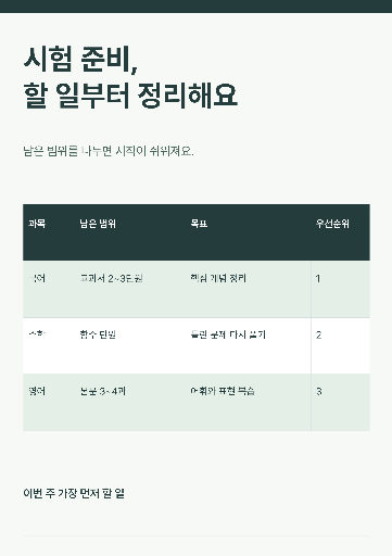 시험 대비 학습 계획표