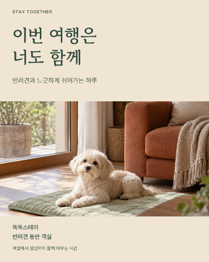 반려견과 함께하는 숙소