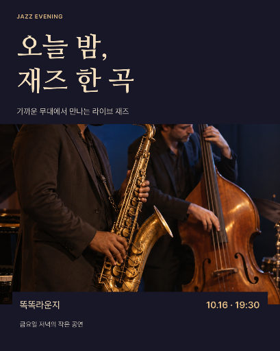 동네 재즈 공연 안내