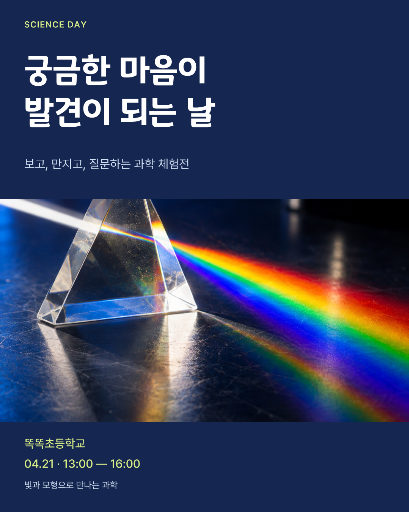 학교 과학 체험전