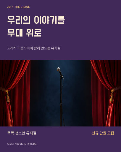 학생 뮤지컬 단원 모집