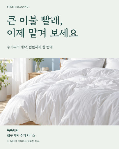이불 세탁 수거 서비스