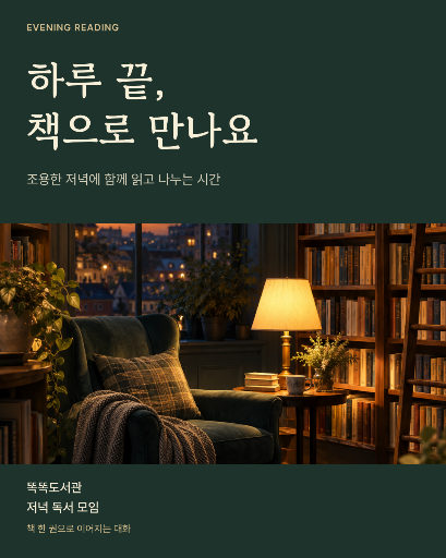 도서관 저녁 독서 모임
