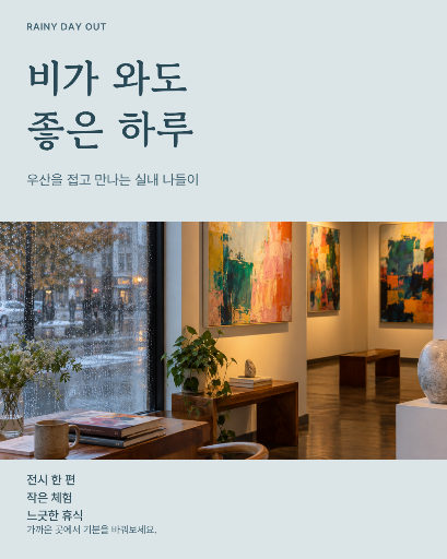 비 오는 날 실내 나들이