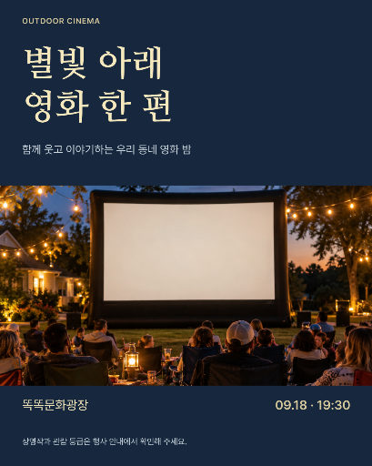 동네 야외 영화 상영회