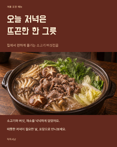 겨울 국물요리 포장 안내