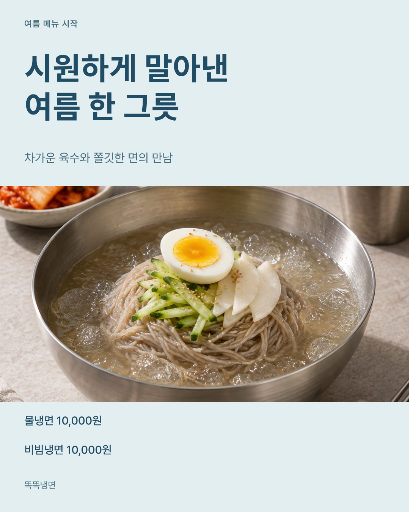 여름 냉면 메뉴