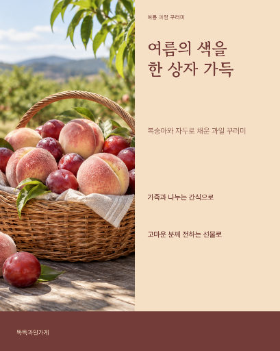 여름 과일 꾸러미
