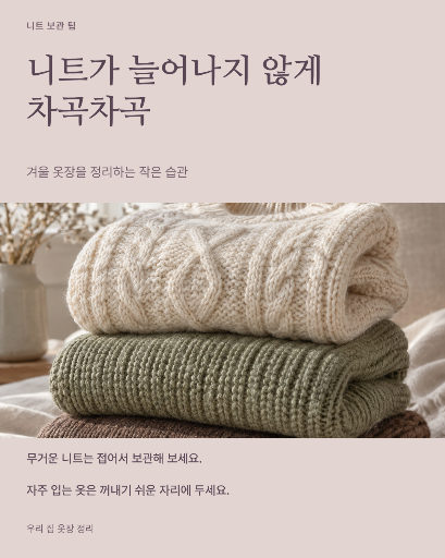 겨울 니트 정리법