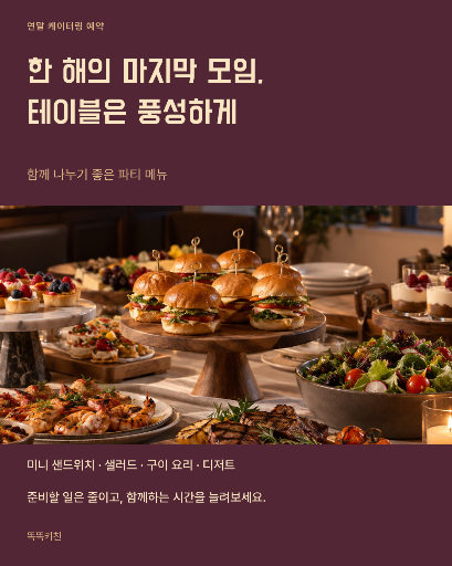 연말 모임 케이터링