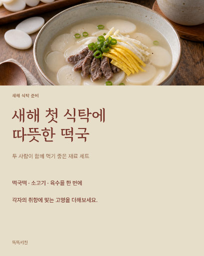 새해 떡국 재료 세트