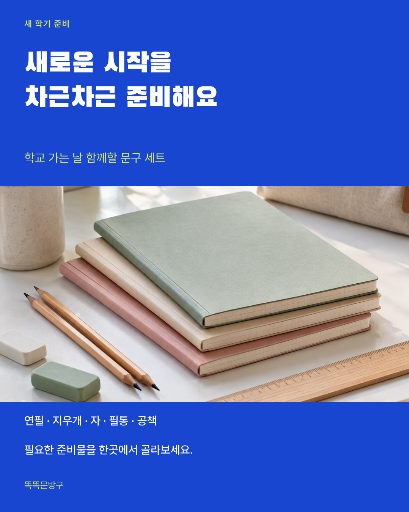 입학 준비 문구 세트