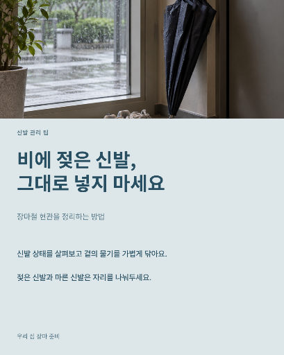 장마철 신발 관리