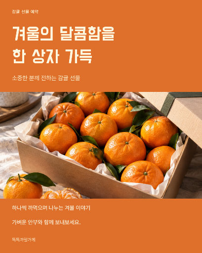 겨울 감귤 선물 상자