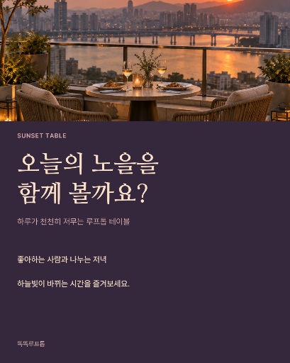 루프톱 노을 테이블 예약