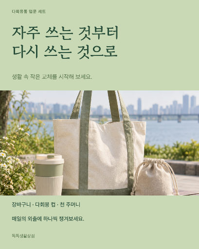 다회용 생활용품 세트