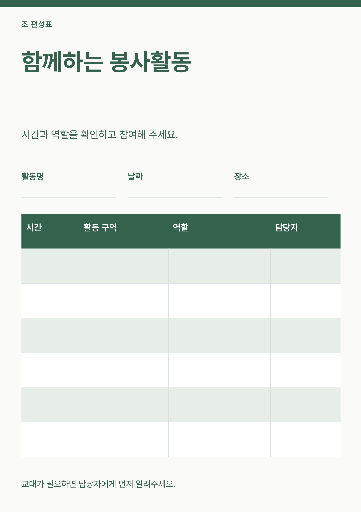 봉사활동 조 편성표