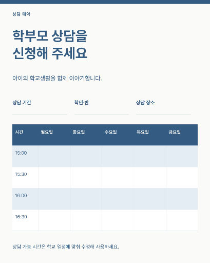학부모 상담 예약 안내