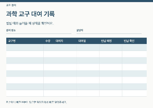 과학 교구 대여 기록표