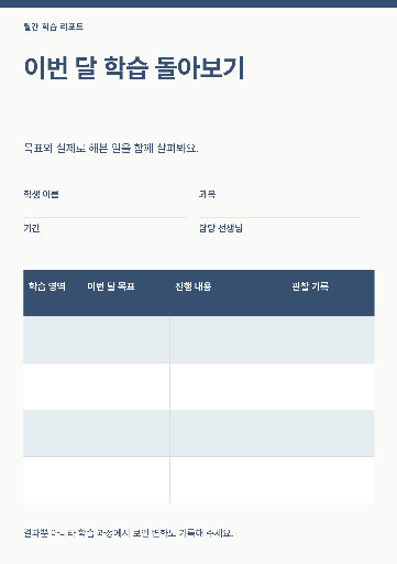 월간 학습 리포트