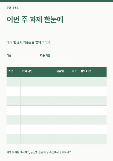 주간 과제표
