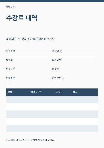 수강료 내역서