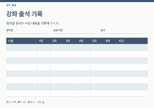 강좌 출석 명부