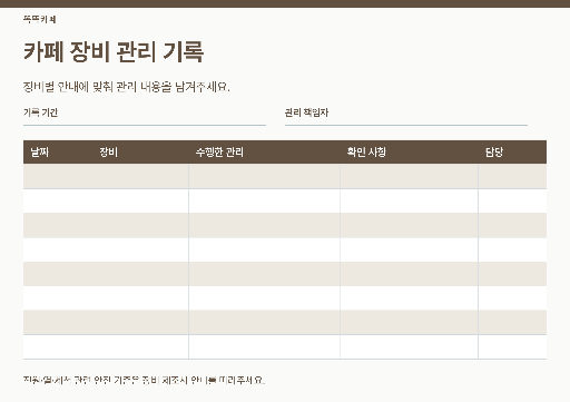 카페 장비 관리 기록