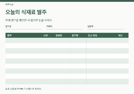 식재료 발주표