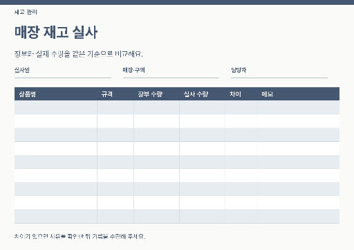 매장 재고 실사표