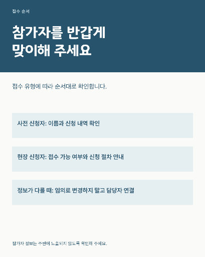 행사 접수 데스크 운영