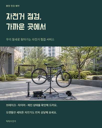 출장 자전거 점검 안내