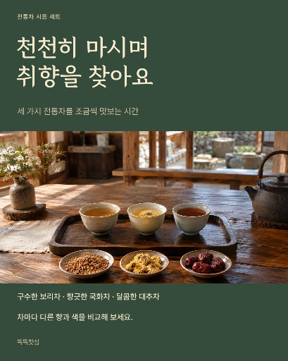전통차 시음 세트