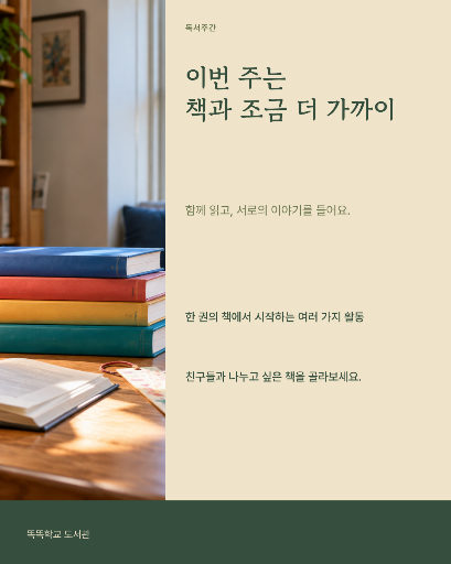 학교 독서주간 안내