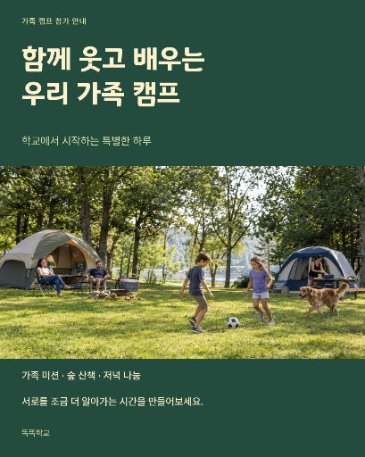 학교 가족 캠프 안내