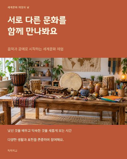 학교 세계문화 체험