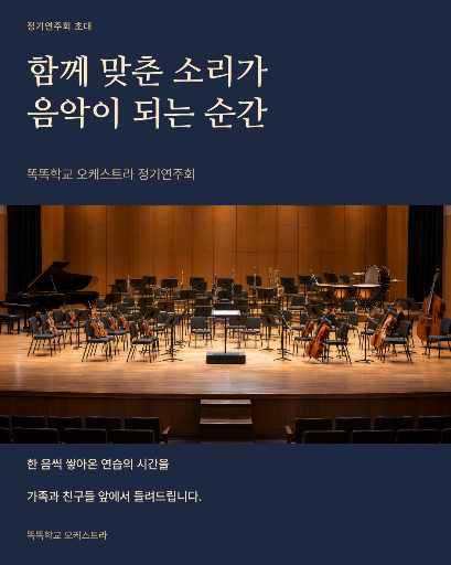 학교 오케스트라 연주회