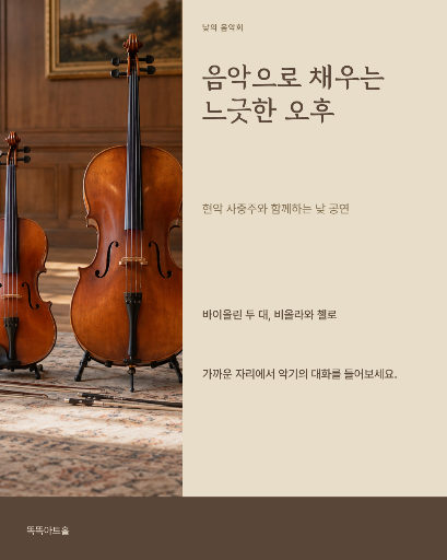 낮의 실내악 공연