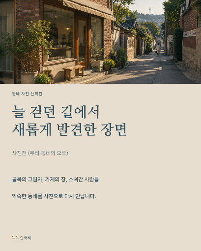 동네 사진 산책전